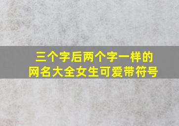 三个字后两个字一样的网名大全女生可爱带符号