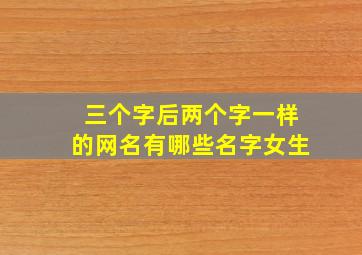 三个字后两个字一样的网名有哪些名字女生