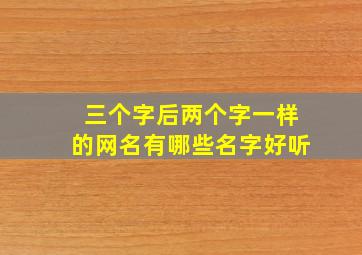 三个字后两个字一样的网名有哪些名字好听