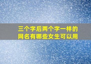 三个字后两个字一样的网名有哪些女生可以用