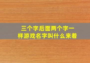 三个字后面两个字一样游戏名字叫什么来着