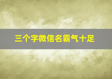 三个字微信名霸气十足