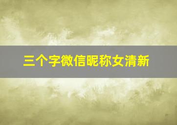 三个字微信昵称女清新