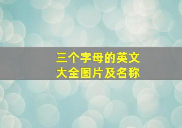 三个字母的英文大全图片及名称