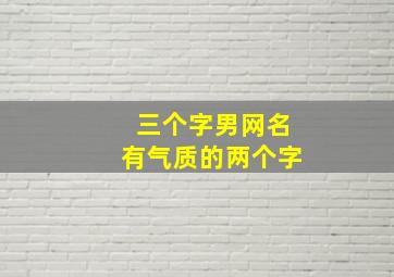 三个字男网名有气质的两个字