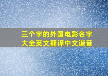 三个字的外国电影名字大全英文翻译中文谐音