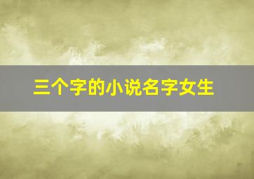 三个字的小说名字女生