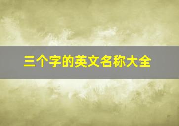 三个字的英文名称大全