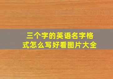 三个字的英语名字格式怎么写好看图片大全