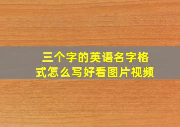 三个字的英语名字格式怎么写好看图片视频