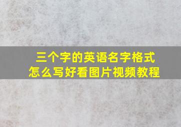 三个字的英语名字格式怎么写好看图片视频教程