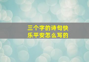 三个字的诗句快乐平安怎么写的