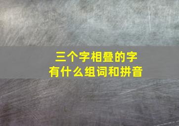 三个字相叠的字有什么组词和拼音