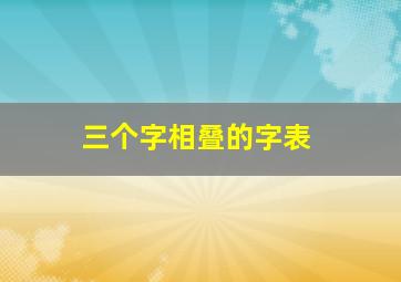 三个字相叠的字表