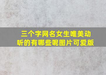 三个字网名女生唯美动听的有哪些呢图片可爱版