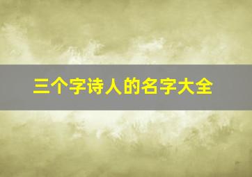 三个字诗人的名字大全