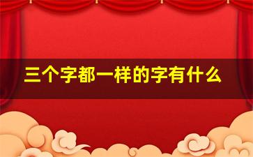 三个字都一样的字有什么