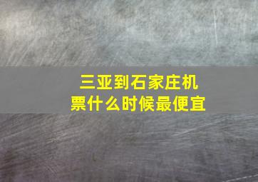 三亚到石家庄机票什么时候最便宜