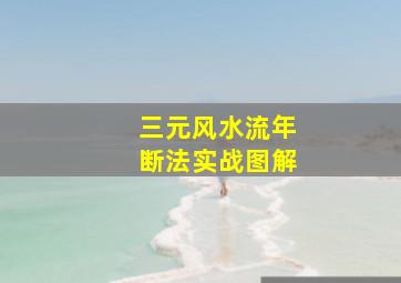 三元风水流年断法实战图解