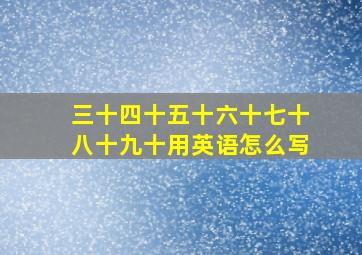 三十四十五十六十七十八十九十用英语怎么写