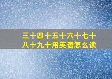 三十四十五十六十七十八十九十用英语怎么读