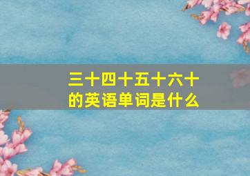 三十四十五十六十的英语单词是什么