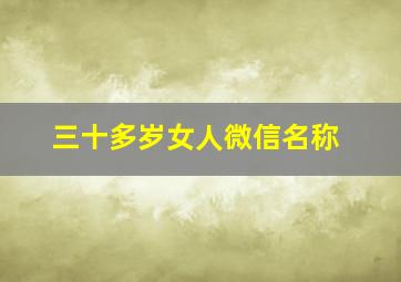 三十多岁女人微信名称