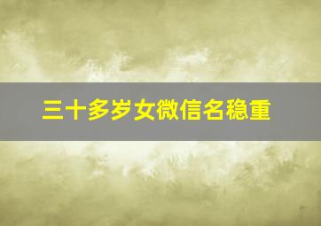 三十多岁女微信名稳重