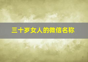 三十岁女人的微信名称