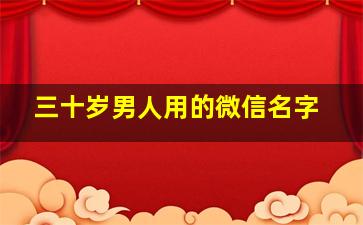 三十岁男人用的微信名字