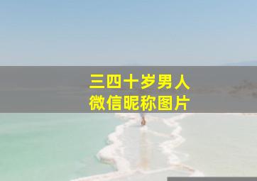 三四十岁男人微信昵称图片