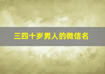 三四十岁男人的微信名