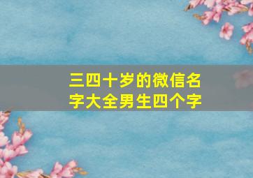 三四十岁的微信名字大全男生四个字