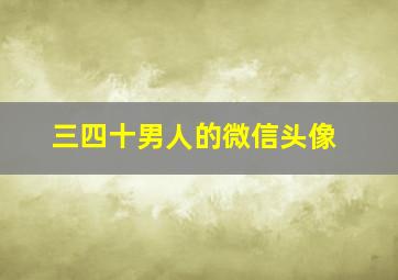 三四十男人的微信头像