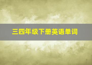 三四年级下册英语单词