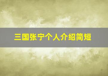 三国张宁个人介绍简短