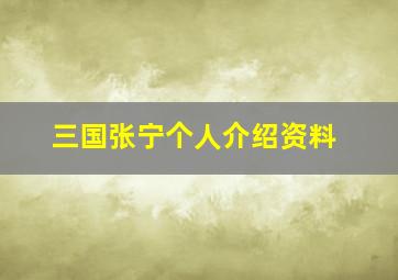 三国张宁个人介绍资料