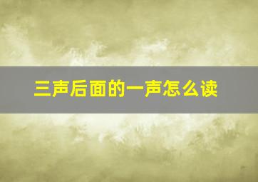 三声后面的一声怎么读