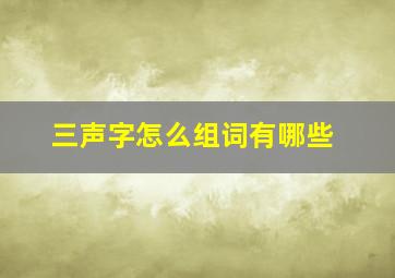 三声字怎么组词有哪些