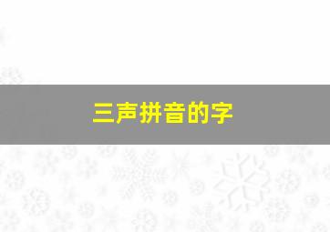 三声拼音的字