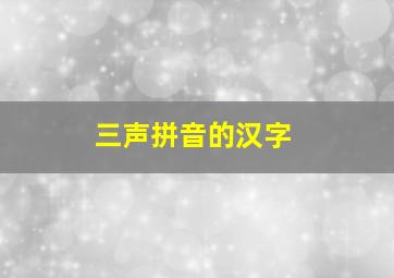 三声拼音的汉字