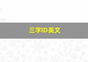 三字ID英文