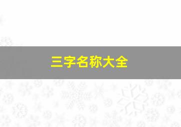 三字名称大全