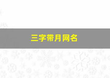 三字带月网名