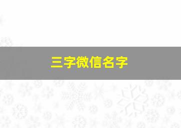 三字微信名字