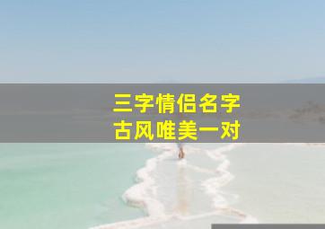 三字情侣名字古风唯美一对