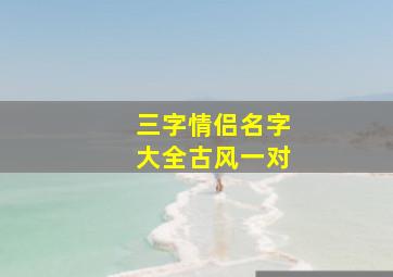 三字情侣名字大全古风一对