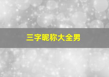 三字昵称大全男