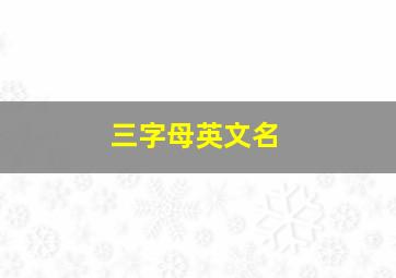 三字母英文名