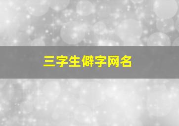 三字生僻字网名